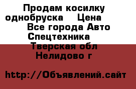 Продам косилку (однобруска) › Цена ­ 25 000 - Все города Авто » Спецтехника   . Тверская обл.,Нелидово г.